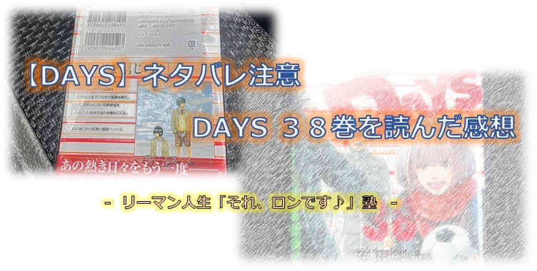 Days ネタバレ注意 Days３８巻を読んだ感想 自由な人生へ それ ロン 塾