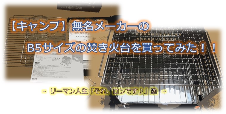 キャンプ 無名メーカーのb5サイズの焚き火台を買ってみた 自由な人生へ それ ロン 塾 キャンプ 無名メーカーのb5サイズの焚き火台を買ってみた 自由な人生へ それ ロン 塾