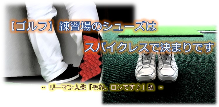 ゴルフ 練習場のシューズはスパイクレスで決まりです 自由な人生へ それ ロン 塾