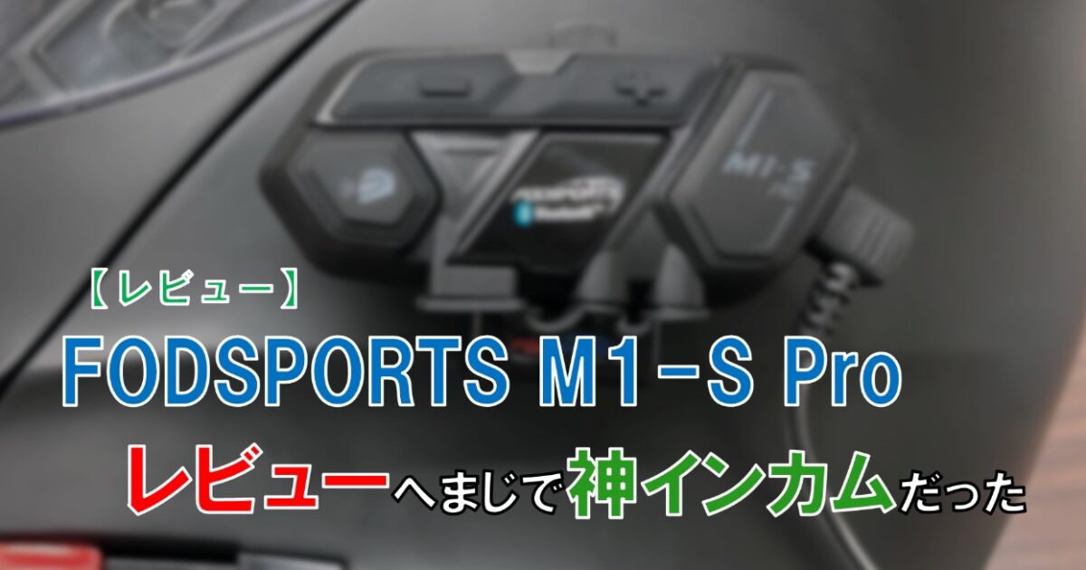 レビュー】インカム FODSPORTS M1-S Proを買ったら『神アイテム』だった | 自由な人生へ「それ、ロン♪」塾