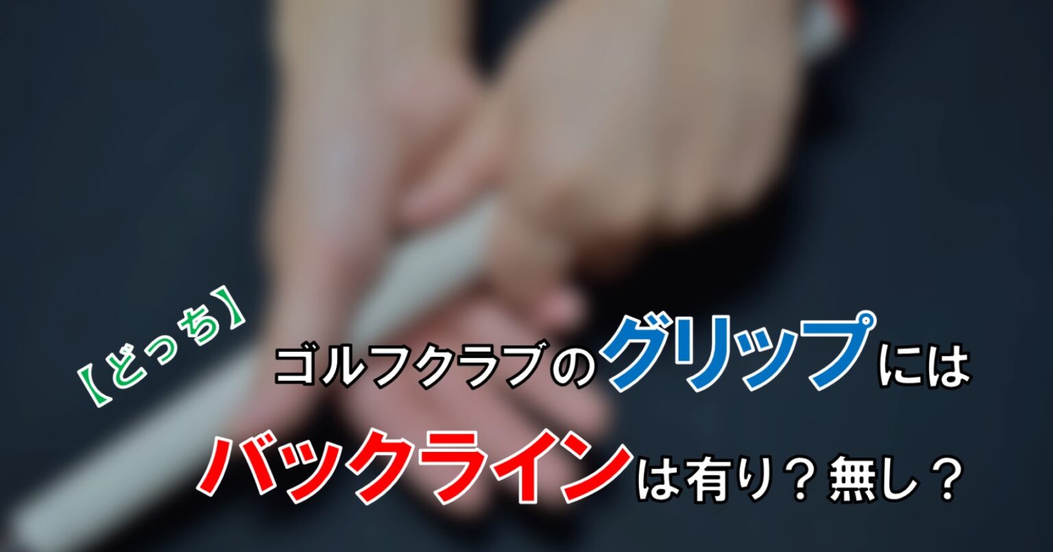 比較レビュー ゴルフのグリップはバックライン有り 無し 自由な人生へ それ ロン 塾