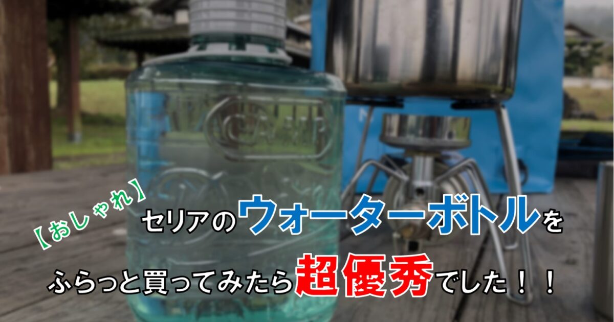 おしゃれ セリアのウォーターボトル ジャータイプをふらっと買ってみたら超優秀でした 自由な人生へ それ ロン 塾