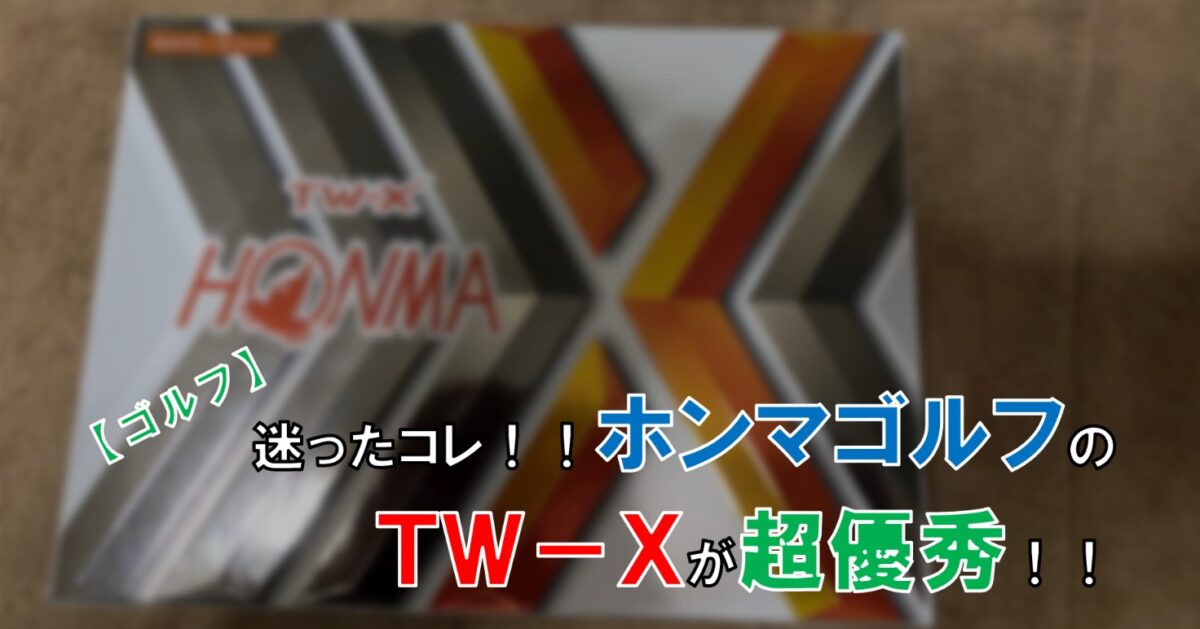 レビュー 迷ったらコレ ホンマゴルフ Tw X 超おススメ 自由な人生へ それ ロン 塾