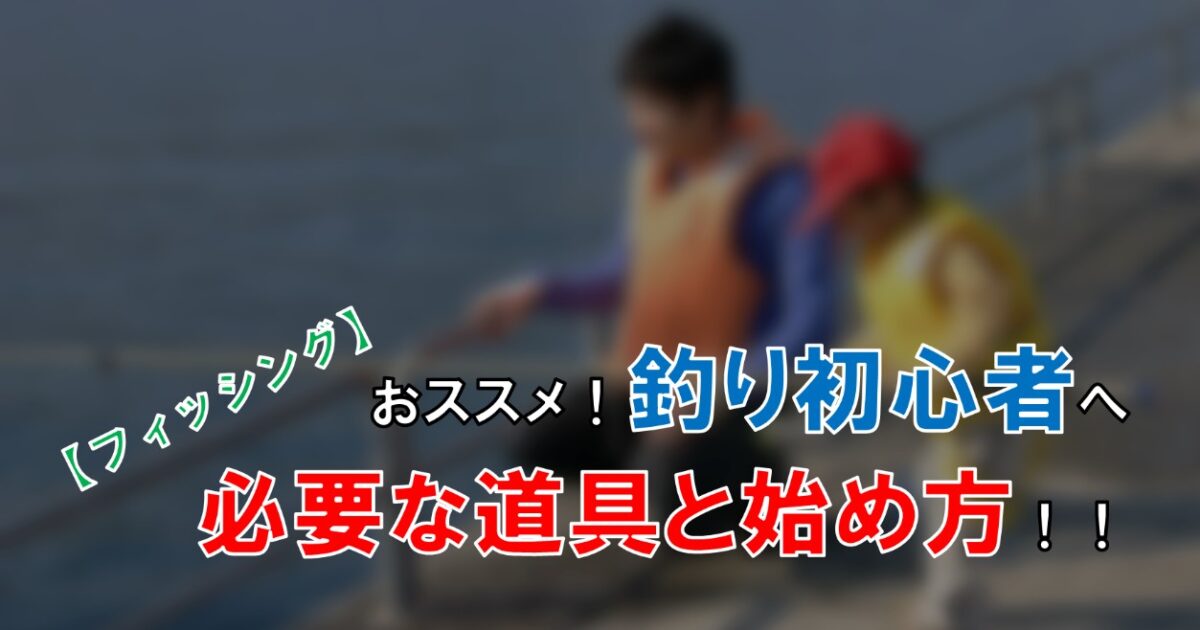 おすすめ 釣り初心者が始めるのに必要な道具と始め方 自由な人生へ それ ロン 塾 おすすめ 釣り初心者が始めるのに必要な道具と始め方 自由な人生へ それ ロン 塾