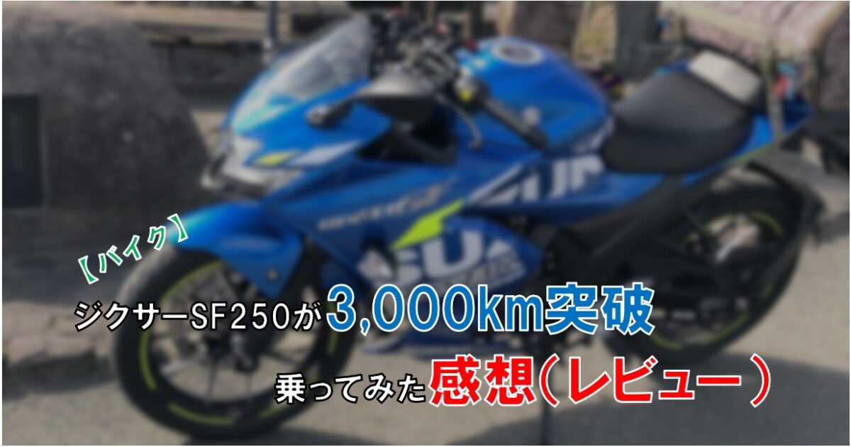 バイク ジクサーsf250を3 000km乗ってみた感想 レビュー 自由な人生へ それ ロン 塾 バイク ジクサーsf250を3 000km乗ってみた感想 レビュー 自由な人生へ それ ロン 塾