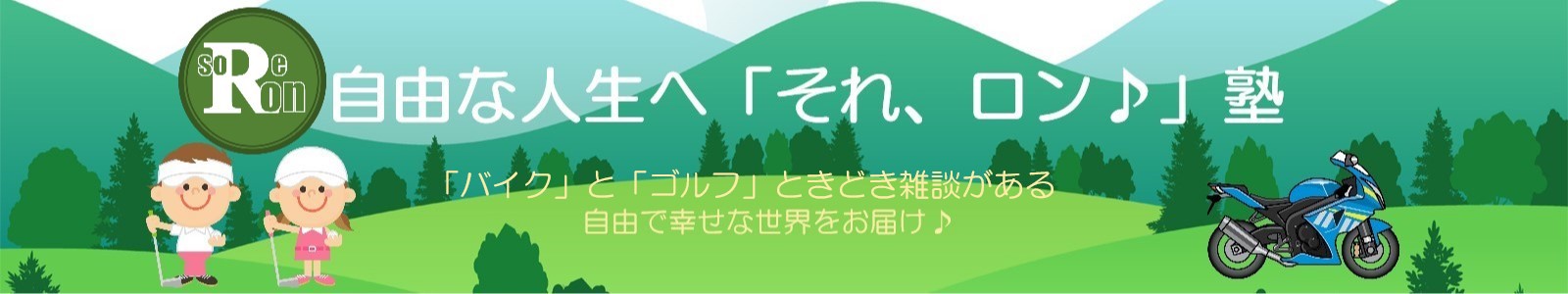 自由な人生へ「それ、ロン♪」塾