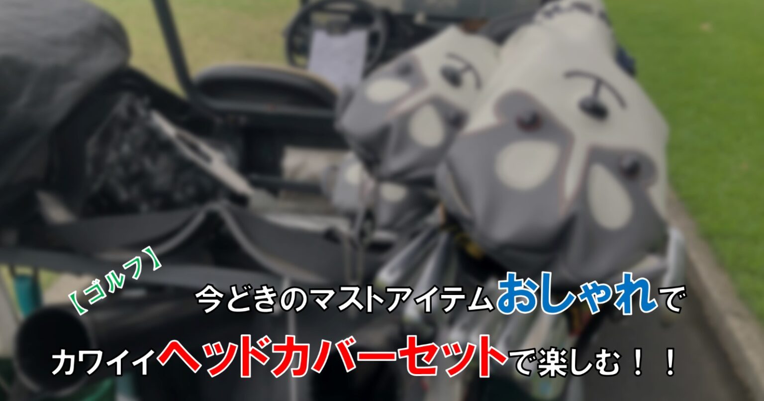 ゴルフ 今どきのマストアイテム 個性的でカワイイヘッドカバーセット 自由な人生へ それ ロン 塾