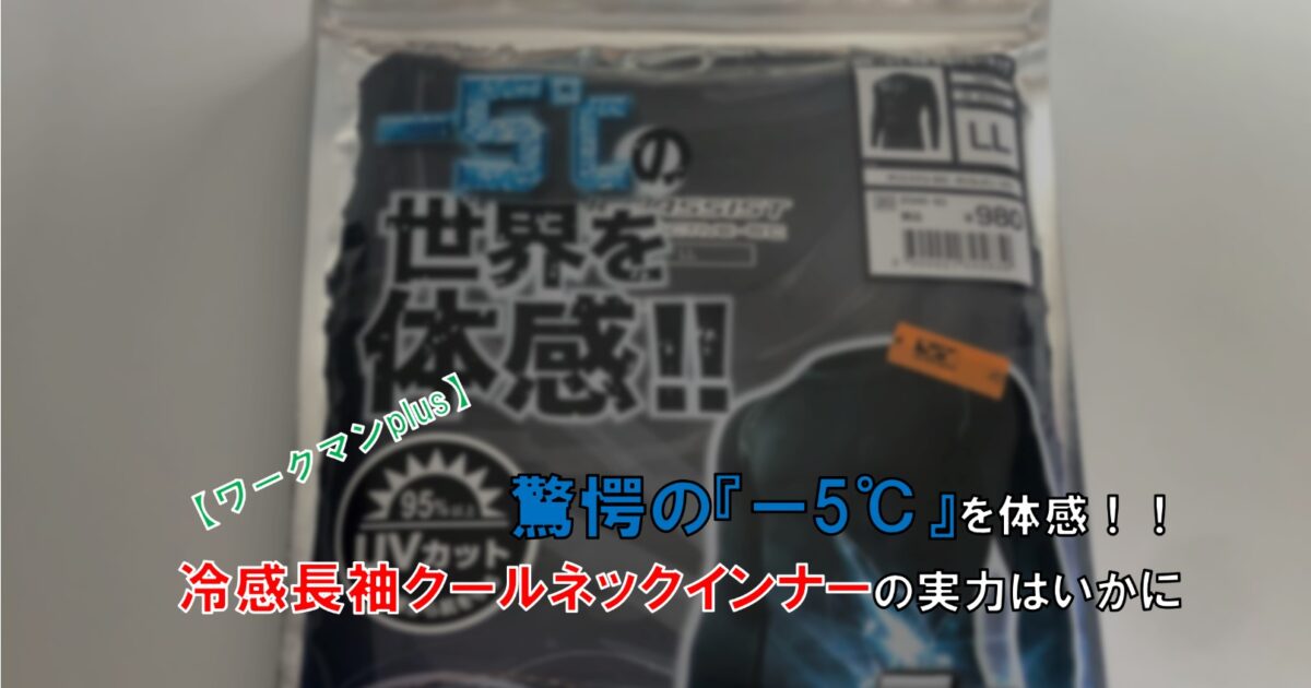 ワークマン 驚愕の ー5 を体感 冷感長袖クールネックインナーの実力はいかに 自由な人生へ それ ロン 塾