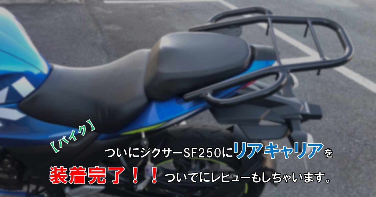 バイク】ついにジクサーSF250にリアキャリアを装備完了！ついでに 