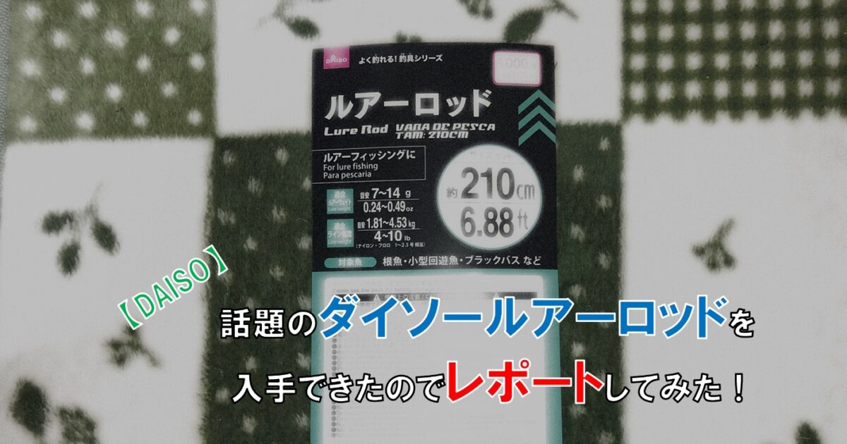 Daiso 話題のダイソールアーロッドを入手できたのでレポート 自由な人生へ それ ロン 塾