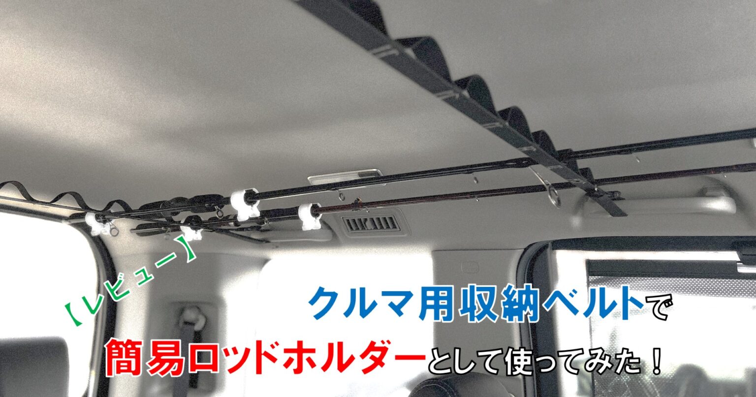レビュー クルマ用収納ベルトで簡易ロッドホルダーとして使ってみた 自由な人生へ それ ロン 塾